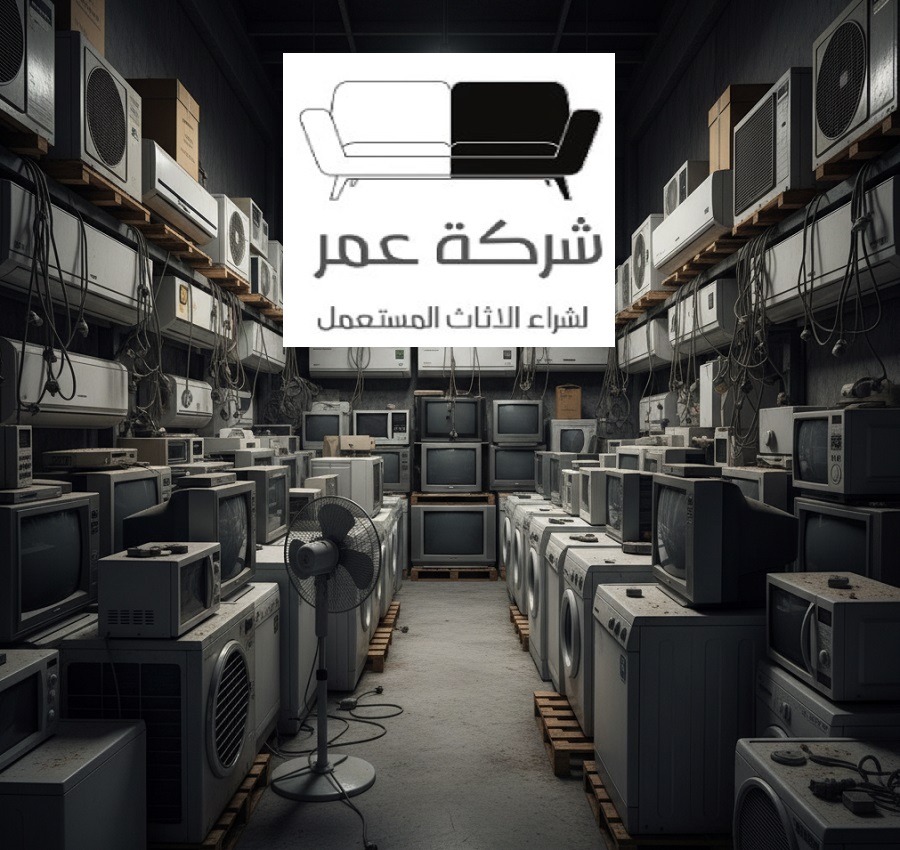 شراء أجهزة كهربائية مستعملة بالرياض