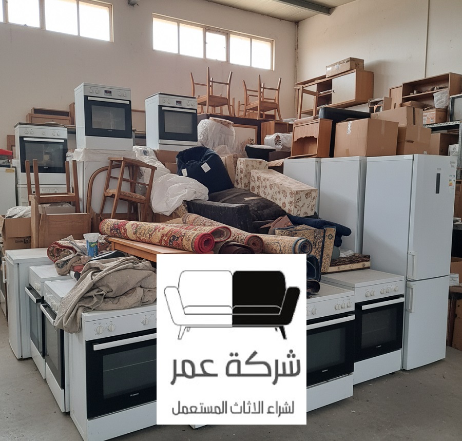 شراء اثاث مستعمل بالرياض