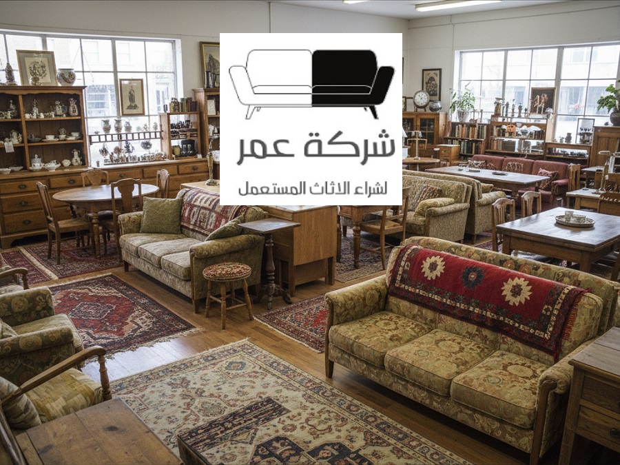 محلات شراء الاثاث المستعمل بالرياض