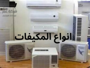 شراء مكيفات مستعملة بالرياض