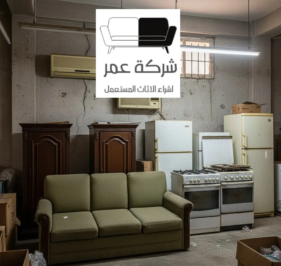 شراء اثاث مستعمل بالرياض