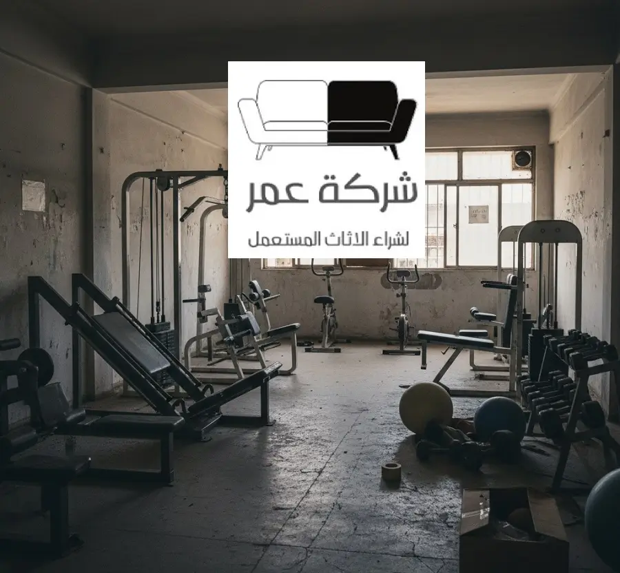 شراء اجهزة رياضية مستعملة بالرياض