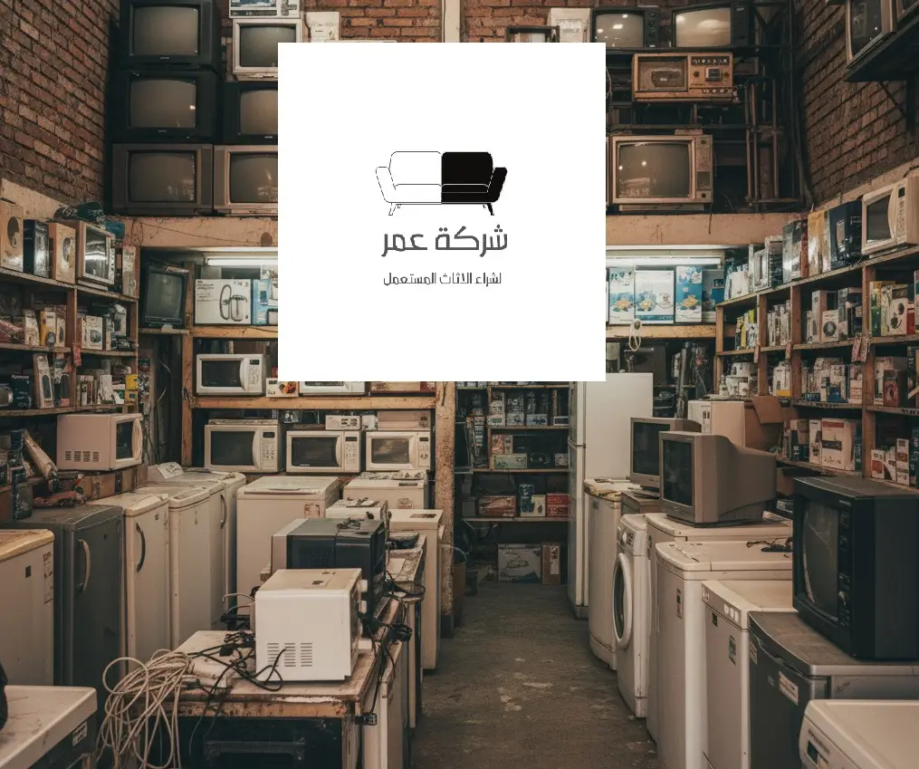 شراء الاثاث المستعمل شرق الرياض