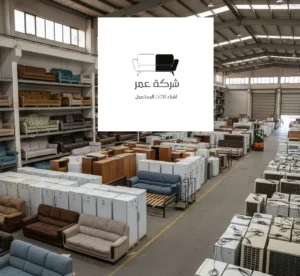 شراء كنب مستعمل بالرياض