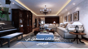 شراء اثاث مستعمل حي النرجس