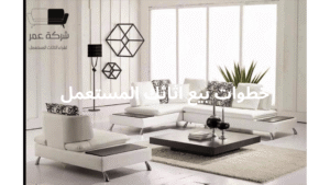 شراء اثاث مستعمل حي النرجس