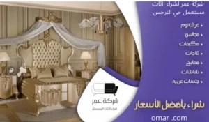 شراء اثاث مستعمل حي الياسمين