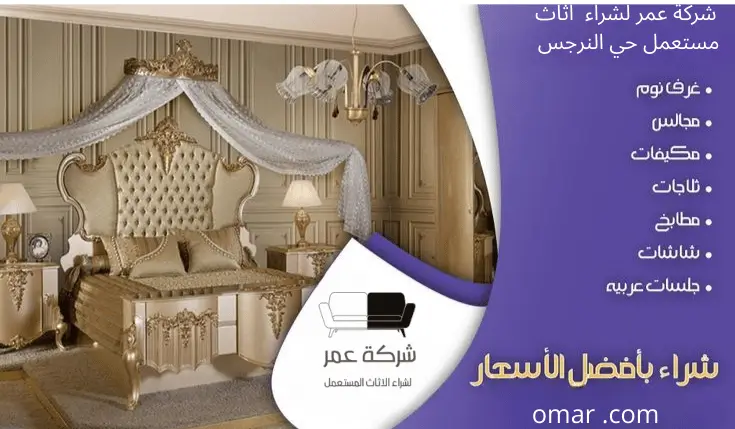 شراء اثاث مستعمل حي الياسمين