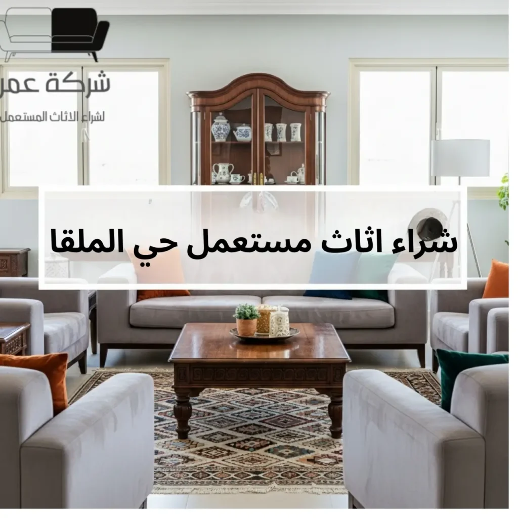 شراء اثاث مستعمل حي الملقا