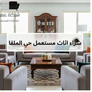 شراء اثاث مستعمل حي الملقا