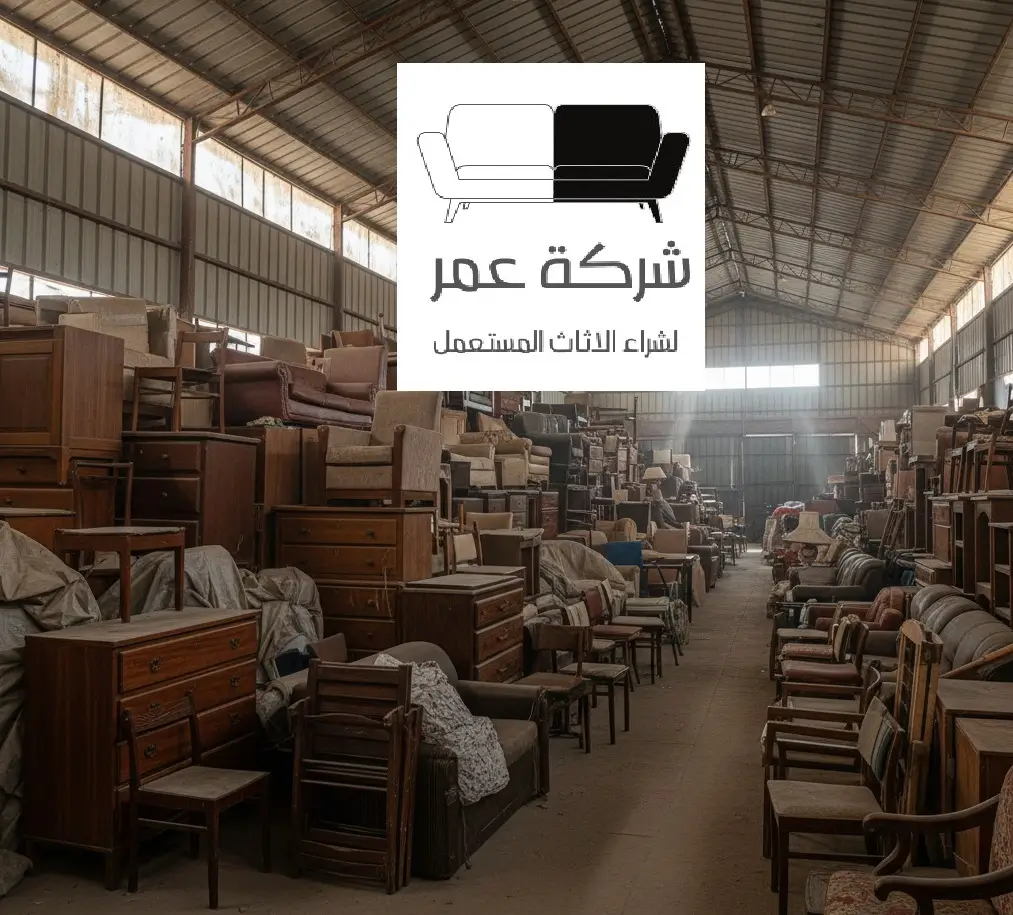 ارقام شراء الاثاث المستعمل