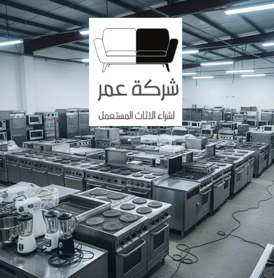 شراء أجهزة كهربائية مستعملة بالرياض