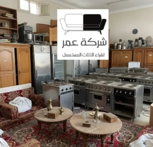 شراء اثاث مستعمل حي الرمال