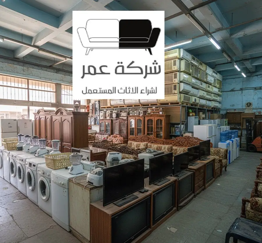 شراء اجهزة كهربائية مستعملة بالرياض