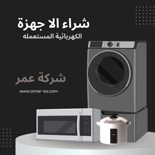 شراء أجهزة كهربائية مستعملة في الرياض بأسعار ممتازة