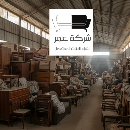 ارقام شراء الاثاث المستعمل|تواصل الآن 05044538173